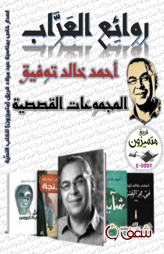 قصة روائع العراب ( أحمد خالد توفيق ) المجموعات القصصية للمؤلف أحمد خالد توفيق